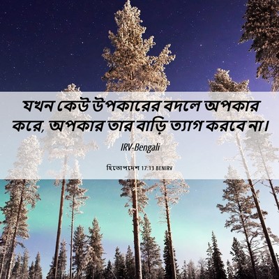 Picture 06 - হিতোপদেশ 17:13 BENIRV - যখন কেউ উপকারের - Bible Verse Picture