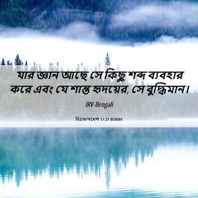 Picture 06 - হিতোপদেশ 17:27 BENIRV - যার জ্ঞান আছে সে - Bible Verse Picture