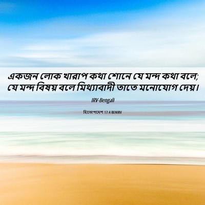 Picture 06 - হিতোপদেশ 17:4 BENIRV - একজন লোক খারাপ কথা - Bible Verse Picture