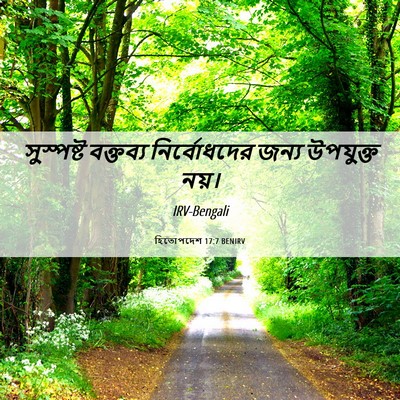 Picture 06 - হিতোপদেশ 17:7 BENIRV - সুস্পষ্ট বক্তব্য - Bible Verse Picture