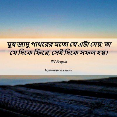 Picture 06 - হিতোপদেশ 17:8 BENIRV - ঘুষ জাদু পাথরের - Bible Verse Picture