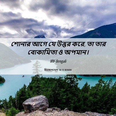 Picture 06 - হিতোপদেশ 18:13 BENIRV - শোনার আগে যে উত্তর - Bible Verse Picture