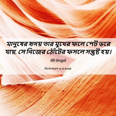 Picture 06 - হিতোপদেশ 18:20 BENIRV - মানুষের হৃদয় তার - Bible Verse Picture