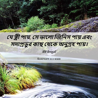 Picture 06 - হিতোপদেশ 18:22 BENIRV - যে স্ত্রী পায়, সে - Bible Verse Picture
