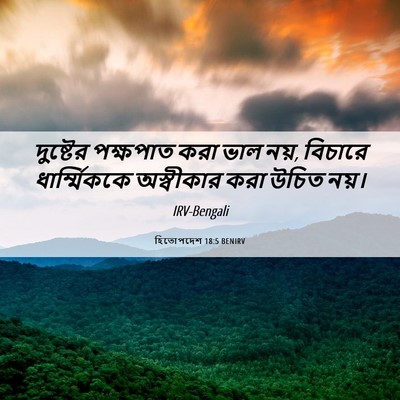 Picture 06 - হিতোপদেশ 18:5 BENIRV - দুষ্টের পক্ষপাত - Bible Verse Picture