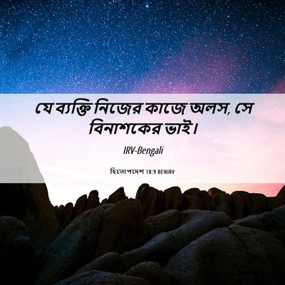 Picture 06 - হিতোপদেশ 18:9 BENIRV - যে ব্যক্তি নিজের - Bible Verse Picture