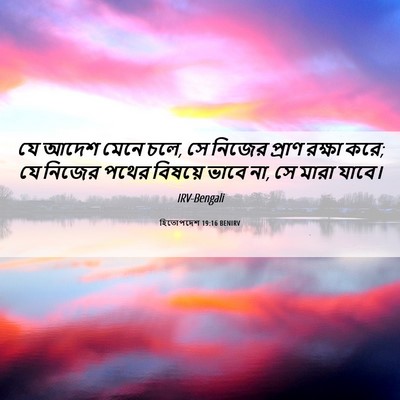 Picture 06 - হিতোপদেশ 19:16 BENIRV - যে আদেশ মেনে চলে, - Bible Verse Picture