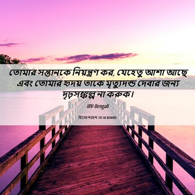 Picture 06 - হিতোপদেশ 19:18 BENIRV - তোমার সন্তানকে - Bible Verse Picture