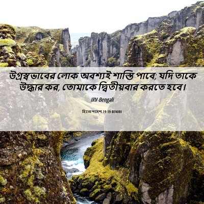 Picture 06 - হিতোপদেশ 19:19 BENIRV - উগ্রস্বভাবের লোক - Bible Verse Picture