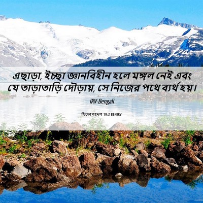 Picture 06 - হিতোপদেশ 19:2 BENIRV - এছাড়া, ইচ্ছা - Bible Verse Picture