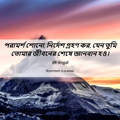 Picture 06 - হিতোপদেশ 19:20 BENIRV - পরামর্শ শোনো, - Bible Verse Picture