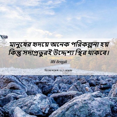 Picture 06 - হিতোপদেশ 19:21 BENIRV - মানুষের হৃদয়ে - Bible Verse Picture