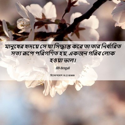 Picture 06 - হিতোপদেশ 19:22 BENIRV - মানুষের হৃদয়ে সে - Bible Verse Picture