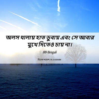 Picture 06 - হিতোপদেশ 19:24 BENIRV - অলস থালায় হাত - Bible Verse Picture