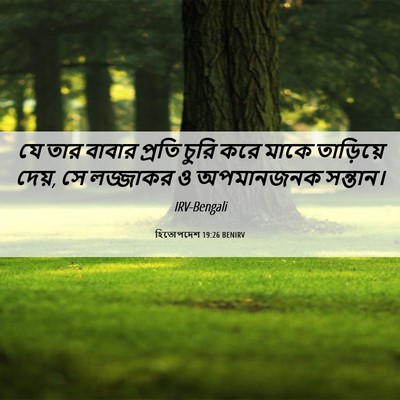 Picture 06 - হিতোপদেশ 19:26 BENIRV - যে তার বাবার প্রতি - Bible Verse Picture