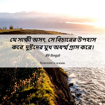 Picture 06 - হিতোপদেশ 19:28 BENIRV - যে সাক্ষী অসৎ, সে - Bible Verse Picture