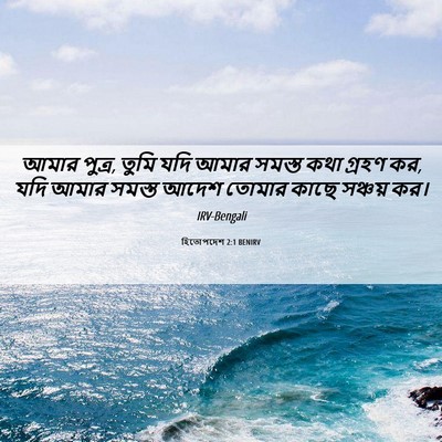 Picture 06 - হিতোপদেশ 2:1 BENIRV - আমার পুত্র, তুমি - Bible Verse Picture