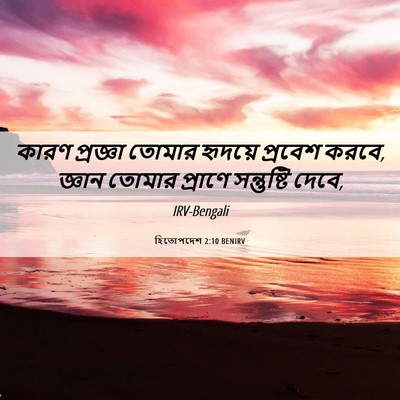 Picture 06 - হিতোপদেশ 2:10 BENIRV - কারণ প্রজ্ঞা - Bible Verse Picture