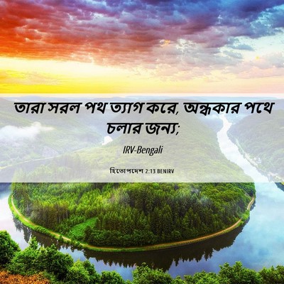 Picture 06 - হিতোপদেশ 2:13 BENIRV - তারা সরল পথ ত্যাগ - Bible Verse Picture