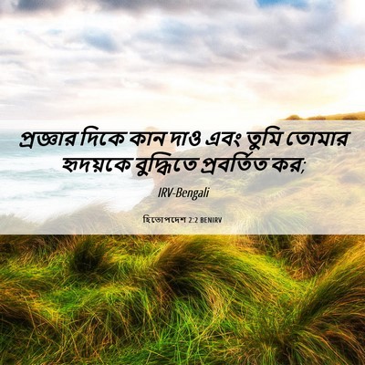 Picture 06 - হিতোপদেশ 2:2 BENIRV - প্রজ্ঞার দিকে কান - Bible Verse Picture