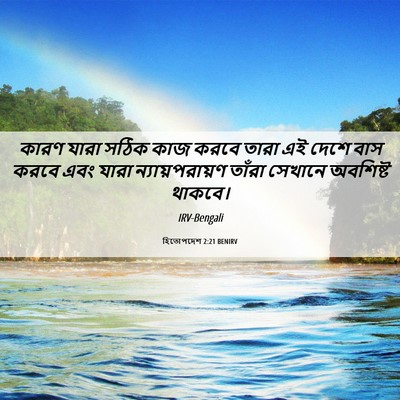 Picture 06 - হিতোপদেশ 2:21 BENIRV - কারণ যারা সঠিক কাজ - Bible Verse Picture