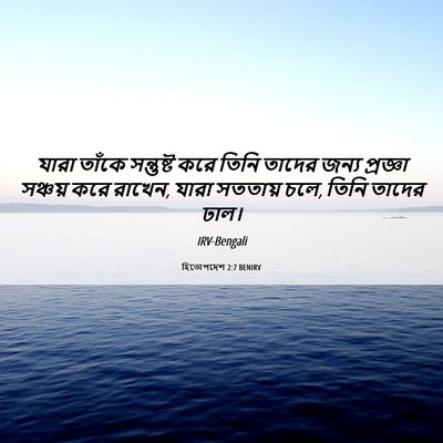 Picture 06 - হিতোপদেশ 2:7 BENIRV - যারা তাঁকে - Bible Verse Picture