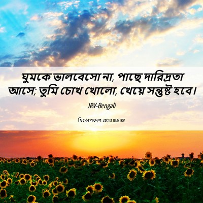 Picture 06 - হিতোপদেশ 20:13 BENIRV - ঘুমকে ভালবেসো না, - Bible Verse Picture