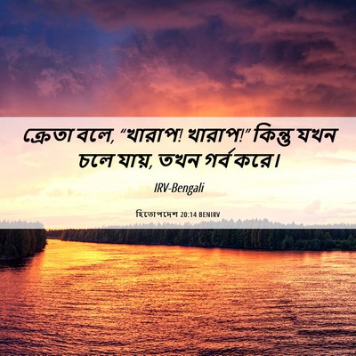 Picture 06 - হিতোপদেশ 20:14 BENIRV - ক্রেতা বলে, “খারাপ! - Bible Verse Picture