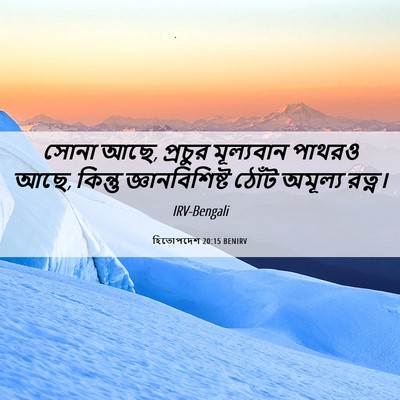 Picture 06 - হিতোপদেশ 20:15 BENIRV - সোনা আছে, প্রচুর - Bible Verse Picture