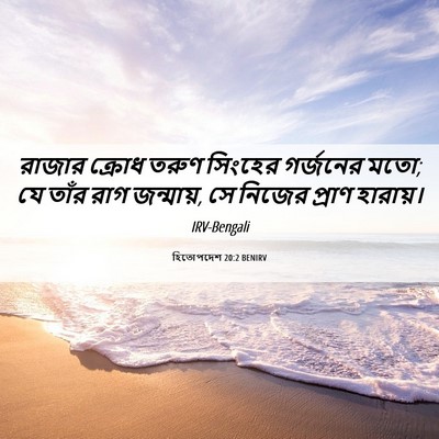 Picture 06 - হিতোপদেশ 20:2 BENIRV - রাজার ক্রোধ তরুণ - Bible Verse Picture