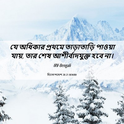 Picture 06 - হিতোপদেশ 20:21 BENIRV - যে অধিকার প্রথমে - Bible Verse Picture