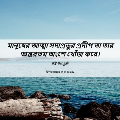 Picture 06 - হিতোপদেশ 20:27 BENIRV - মানুষের আত্মা - Bible Verse Picture