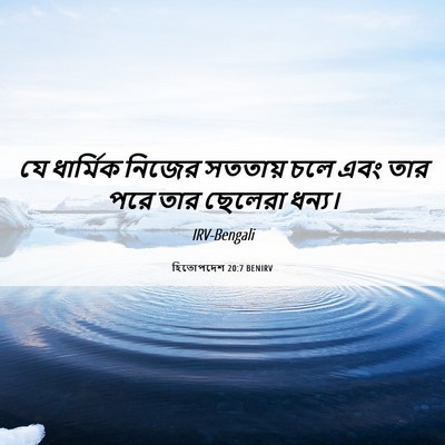 Picture 06 - হিতোপদেশ 20:7 BENIRV - যে ধার্মিক নিজের - Bible Verse Picture