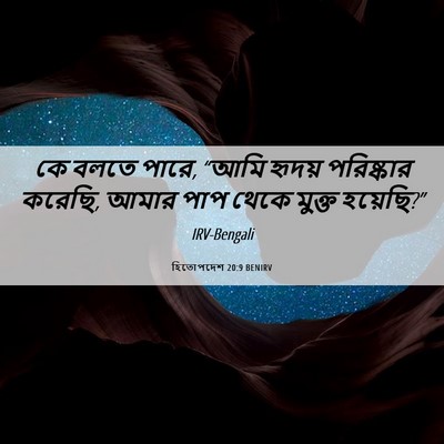 Picture 06 - হিতোপদেশ 20:9 BENIRV - কে বলতে পারে, “আমি - Bible Verse Picture