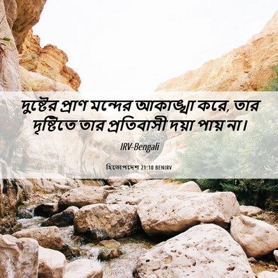 Picture 06 - হিতোপদেশ 21:10 BENIRV - দুষ্টের প্রাণ - Bible Verse Picture