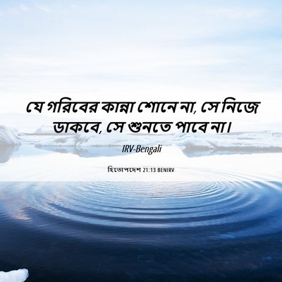 Picture 06 - হিতোপদেশ 21:13 BENIRV - যে গরিবের কান্না - Bible Verse Picture