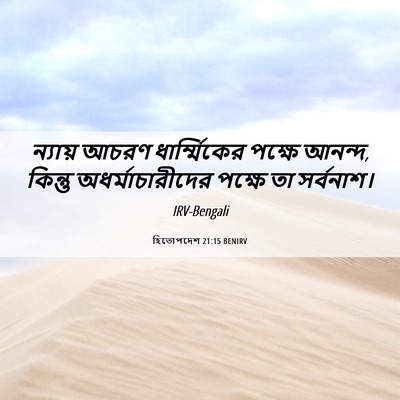 Picture 06 - হিতোপদেশ 21:15 BENIRV - ন্যায় আচরণ - Bible Verse Picture