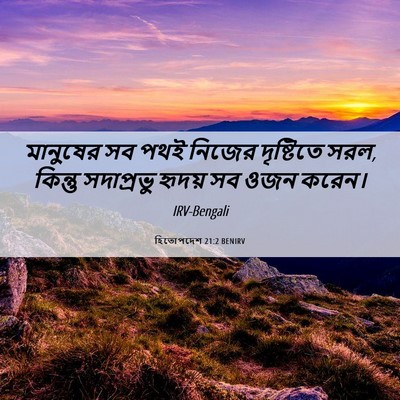 Picture 06 - হিতোপদেশ 21:2 BENIRV - মানুষের সব পথই - Bible Verse Picture