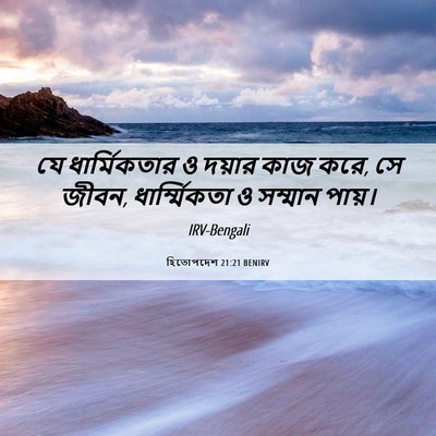 Picture 06 - হিতোপদেশ 21:21 BENIRV - যে ধার্মিকতার ও - Bible Verse Picture