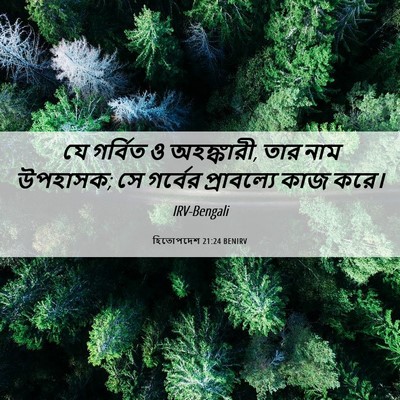 Picture 06 - হিতোপদেশ 21:24 BENIRV - যে গর্বিত ও - Bible Verse Picture