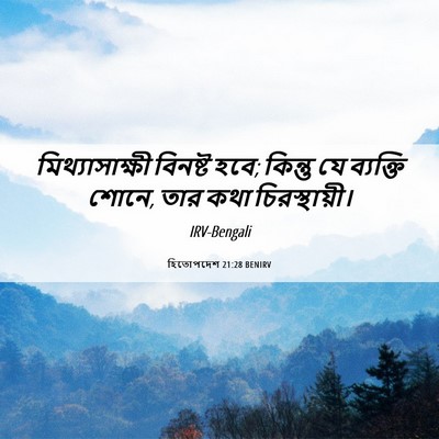 Picture 06 - হিতোপদেশ 21:28 BENIRV - মিথ্যাসাক্ষী - Bible Verse Picture