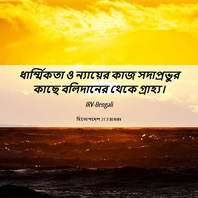 Picture 06 - হিতোপদেশ 21:3 BENIRV - ধার্ম্মিকতা ও - Bible Verse Picture