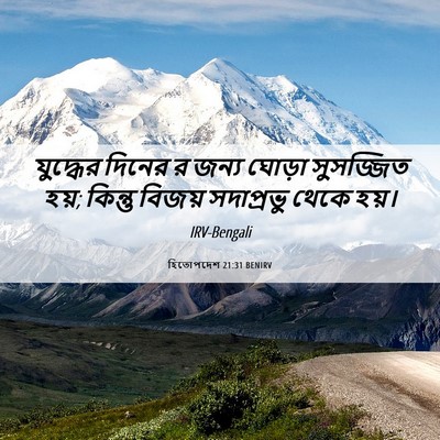 Picture 06 - হিতোপদেশ 21:31 BENIRV - যুদ্ধের দিনের র - Bible Verse Picture