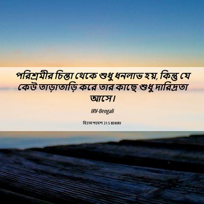 Picture 06 - হিতোপদেশ 21:5 BENIRV - পরিশ্রমীর চিন্তা - Bible Verse Picture