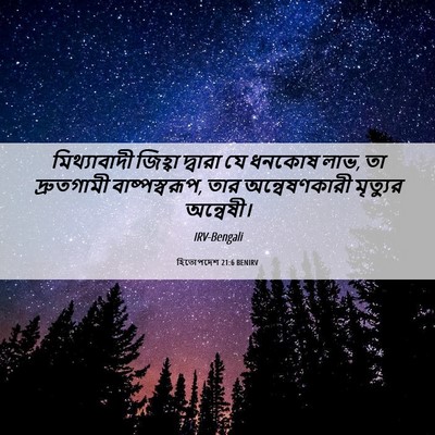 Picture 06 - হিতোপদেশ 21:6 BENIRV - মিথ্যাবাদী জিহ্বা - Bible Verse Picture