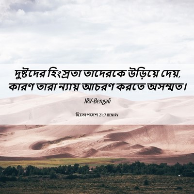 Picture 06 - হিতোপদেশ 21:7 BENIRV - দুষ্টদের হিংস্রতা - Bible Verse Picture