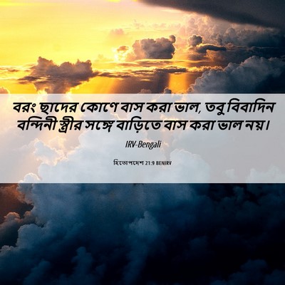 Picture 06 - হিতোপদেশ 21:9 BENIRV - বরং ছাদের কোণে বাস - Bible Verse Picture