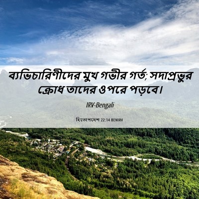 Picture 06 - হিতোপদেশ 22:14 BENIRV - ব্যভিচারিণীদের - Bible Verse Picture