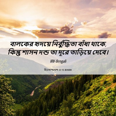 Picture 06 - হিতোপদেশ 22:15 BENIRV - বালকের হৃদয়ে - Bible Verse Picture