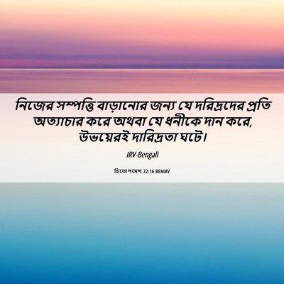 Picture 06 - হিতোপদেশ 22:16 BENIRV - নিজের সম্পত্তি - Bible Verse Picture